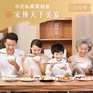 家傳天下美宴 (十二位用)